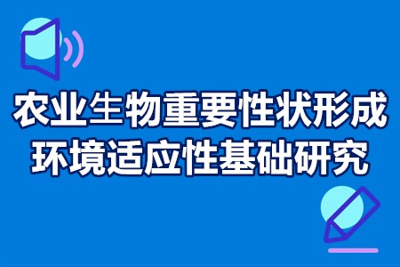 农业⽣物重要性状形成与环境适应性基础研究重点专项申报流程、要