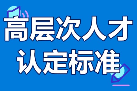 广州市高层次人才分类说明 广州市高层次人才认定标准