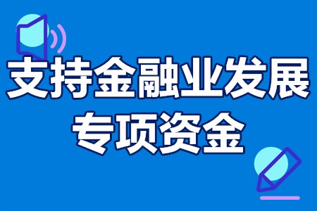 深圳市支持金融业发展专项资金申报时间、申报程序、奖励政策