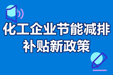 化工企业节能减排补贴新政策 化工企业设备购置补贴