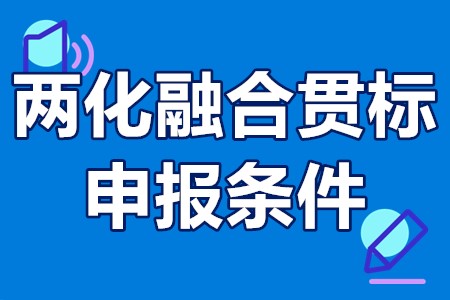 广州市两化融合贯标申报条件 广州市两化融合贯标补贴政策