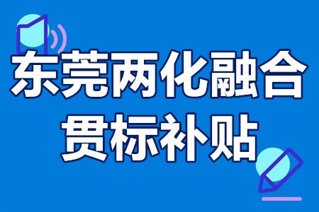 东莞两化融合贯标补贴 东莞两化融合贯标服务机构