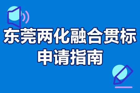 东莞两化融合贯标申请指南 东莞市两化融合贯标奖励