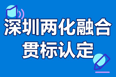 深圳两化融合贯标认定