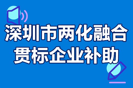 深圳市两化融合贯标企业补助 深圳两化融合贯标时间