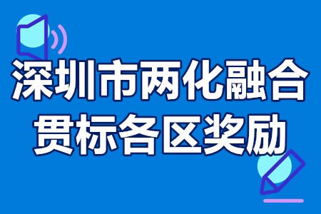 深圳市两化融合贯标各区奖励 深圳市两化融合贯标条件