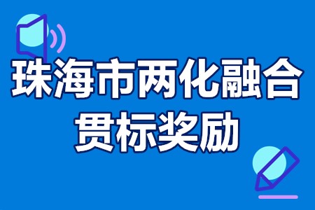 珠海两化融合贯标申报条件 珠海市两化融合贯标奖励