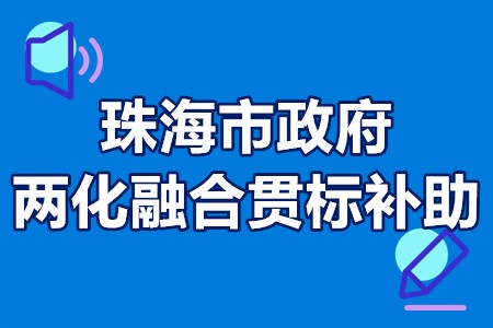 珠海市政府两化融合贯标补助 珠海两化融合贯标申报时间