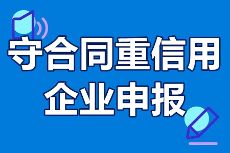 守合同重信用企业申报 守合同重信用有什么用