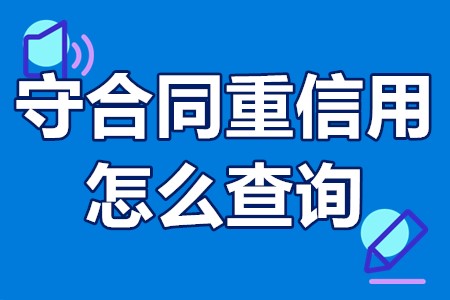 守合同重信用怎么查询？守合同重信用企业怎么申请