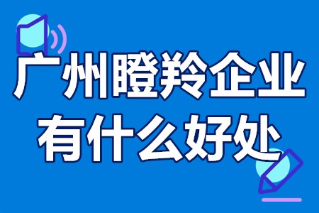 广州瞪羚企业有什么好处 广州开发区瞪羚企业申报流程