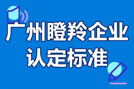 广州瞪羚企业认定标准
