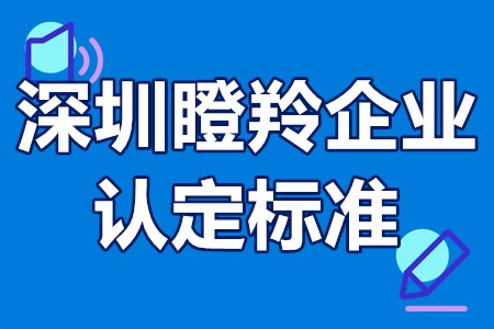 深圳瞪羚企业认定标准 瞪羚企业在深圳的优惠政策