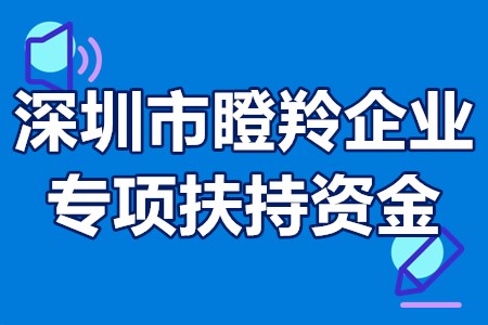 深圳市瞪羚企业专项扶持资金