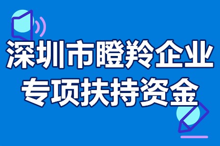 深圳市瞪羚企业专项扶持资金 深圳市瞪羚企业申报条件