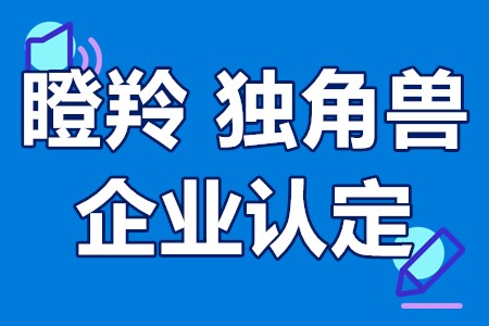 瞪羚、独角兽企业的认定