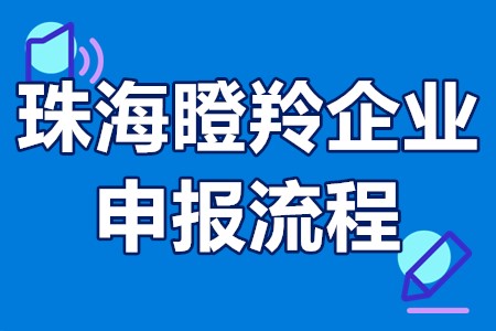 珠海瞪羚企业申报流程 珠海瞪羚企业扶持政策