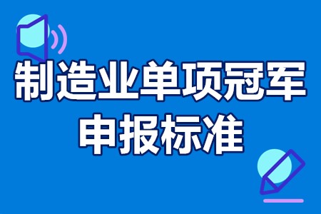 制造业单项冠军申报标准 制造业单项冠军有什么好处