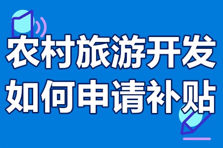 私人搞旅游开发有财政补贴吗 农村旅游开发如何申请补贴