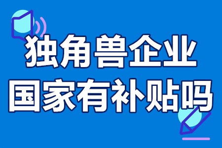 独角兽企业国家有补贴吗