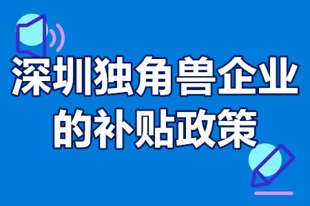 深圳独角兽企业的补贴政策 深圳市独角兽企业的基本标准