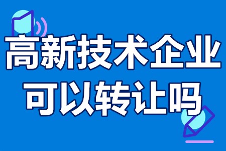 高新技术企业可以转让吗