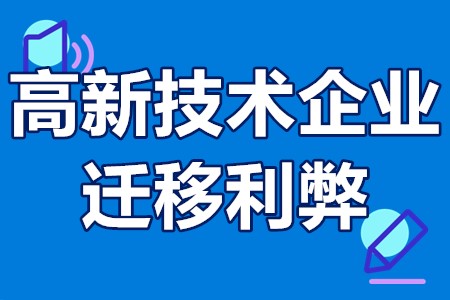 高新技术企业迁移利弊