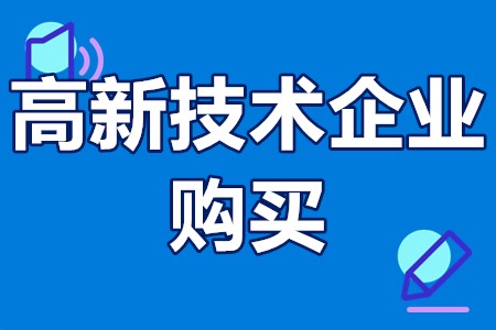 有现成的高新技术企业购买吗