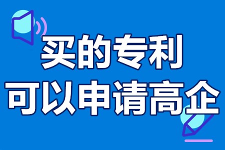 买的专利可以申请高企 申请高企买专利多少钱