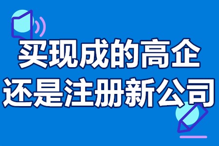 买现成的高企还是注册新公司？正规高企认定哪里买？