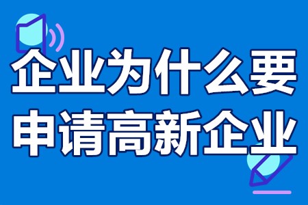 企业为什么要申请高新企业