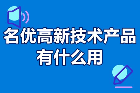 名优高新技术产品有什么用 名优高新技术产品条件