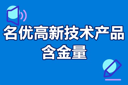 广东省名优高新技术产品含金量 名优高新技术产品申报材料