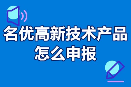 省名优高新技术产品优惠政策 省名优高新技术产品怎么申报