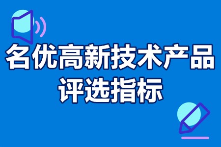广东省名优高新技术产品评选指标 名优高新技术产品申报流程