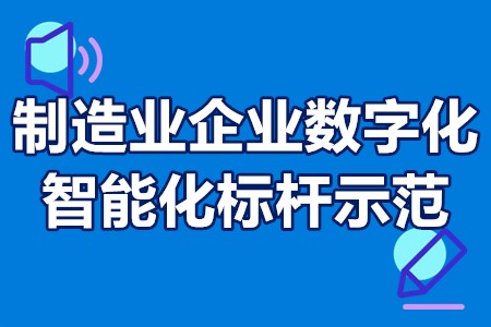 中山市制造业企业数字化智能化标杆示范认定条件、奖励政策、