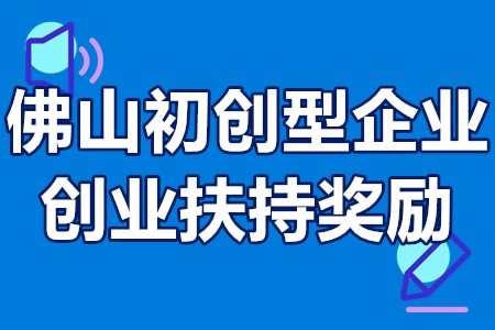 佛山初创型企业创业扶持奖励