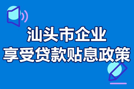 汕头市企业享受贷款贴息政策