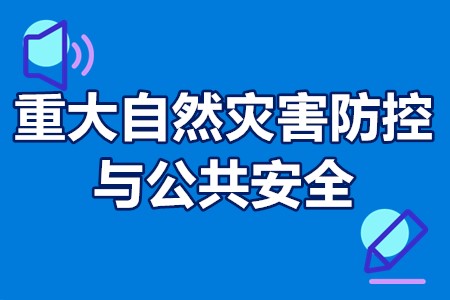 “重大自然灾害防控与公共安全”重点专项申报流程、资格、方式、