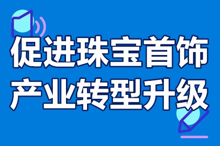 广州番禺促进珠宝首饰产业转型升级发展申报条件、补贴政策、申报