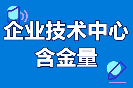 江苏省级企业技术中心含金量