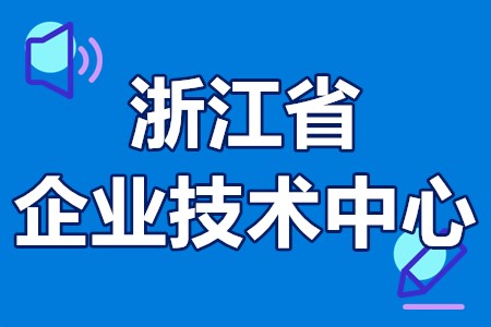 浙江省企业技术中心认定标准