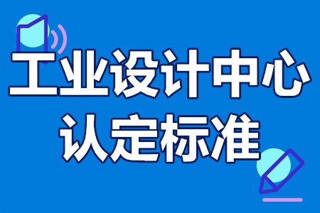 国家工业设计中心认定标准 国家工业设计中心认定申报通知