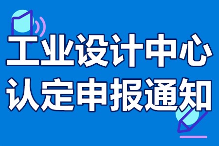 广东省工业设计中心认定申报通知