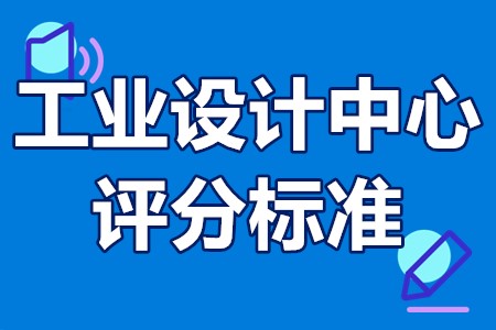 广东省工业设计中心评分标准