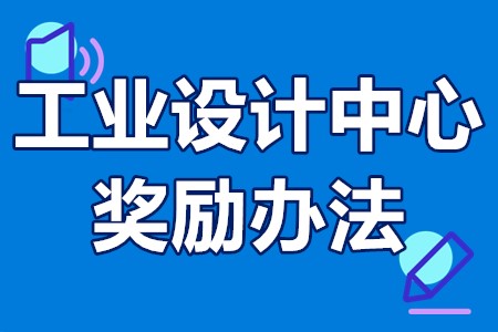 江苏省省级工业设计中心奖励办法