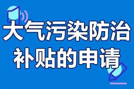 大气污染防治补贴的申请