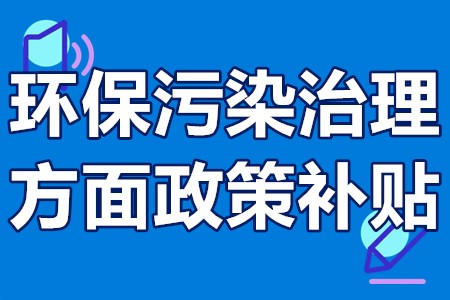 环保污染治理方面政策补贴