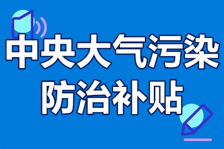 重金属污染治理补贴标准 中央大气污染防治补贴