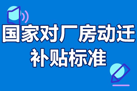 国家对厂房动迁补贴标准